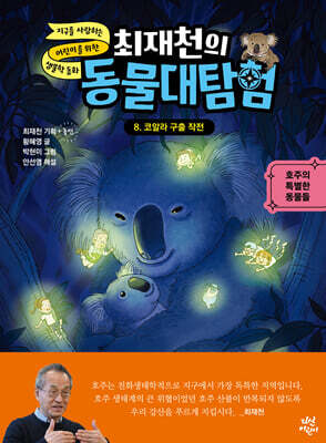 [대여] 최재천의 동물 대탐험 8 코알라 구출 작전