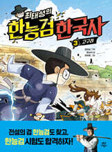 [대여] 최태성의 한능검 한국사 3