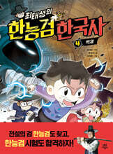 [대여] 최태성의 한능검 한국사 4