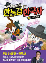 [대여] 최태성의 한능검 한국사 5