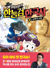 [대여] 최태성의 한능검 한국사 6