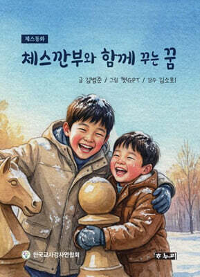 체스깐부와 함께 꾸는 꿈