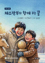 체스깐부와 함께 꾸는 꿈