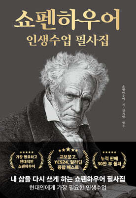 쇼펜하우어 인생수업 필사집
