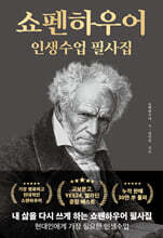 쇼펜하우어 인생수업 필사집