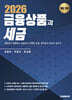 2026 금융상품과 세금