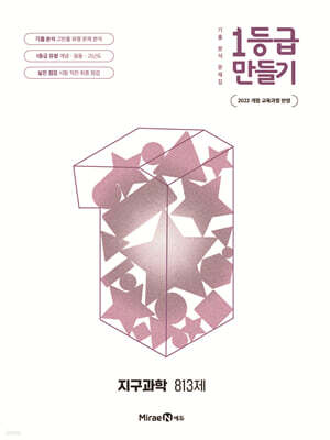 1등급 만들기 지구과학 813제 (2026년)