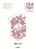 1등급 만들기 화학 769제 (2026년)