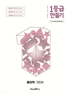 1등급 만들기 물리학 795제 (2026년)