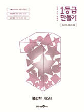 1등급 만들기 물리학 795제 (2026년)