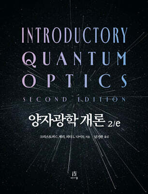 양자광학 개론 2/e