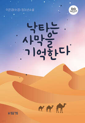낙타는 사막을 기억한다