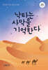 낙타는 사막을 기억한다