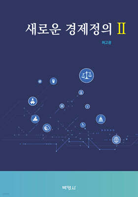 새로운 경제정의 2