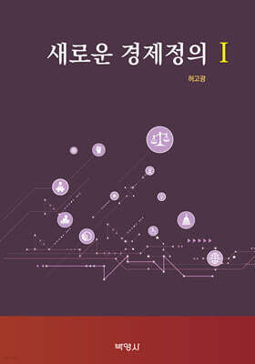 새로운 경제정의 1