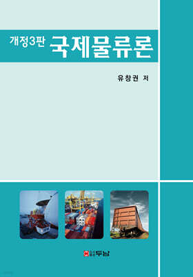 국제물류론