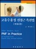 고유수용성 신경근 촉진법 (구판)