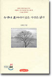 누구나 혼자이지 않은 사람은 없다