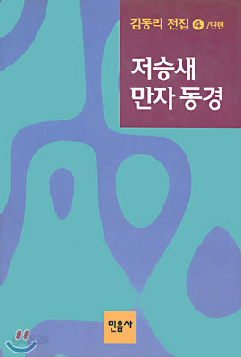 저승새, 만자동경