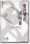 벌거벗은 내 마음