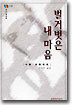 벌거벗은 내 마음