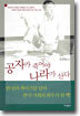 공자가 죽어야 나라가 산다