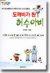 도깨비가 된 허수아비