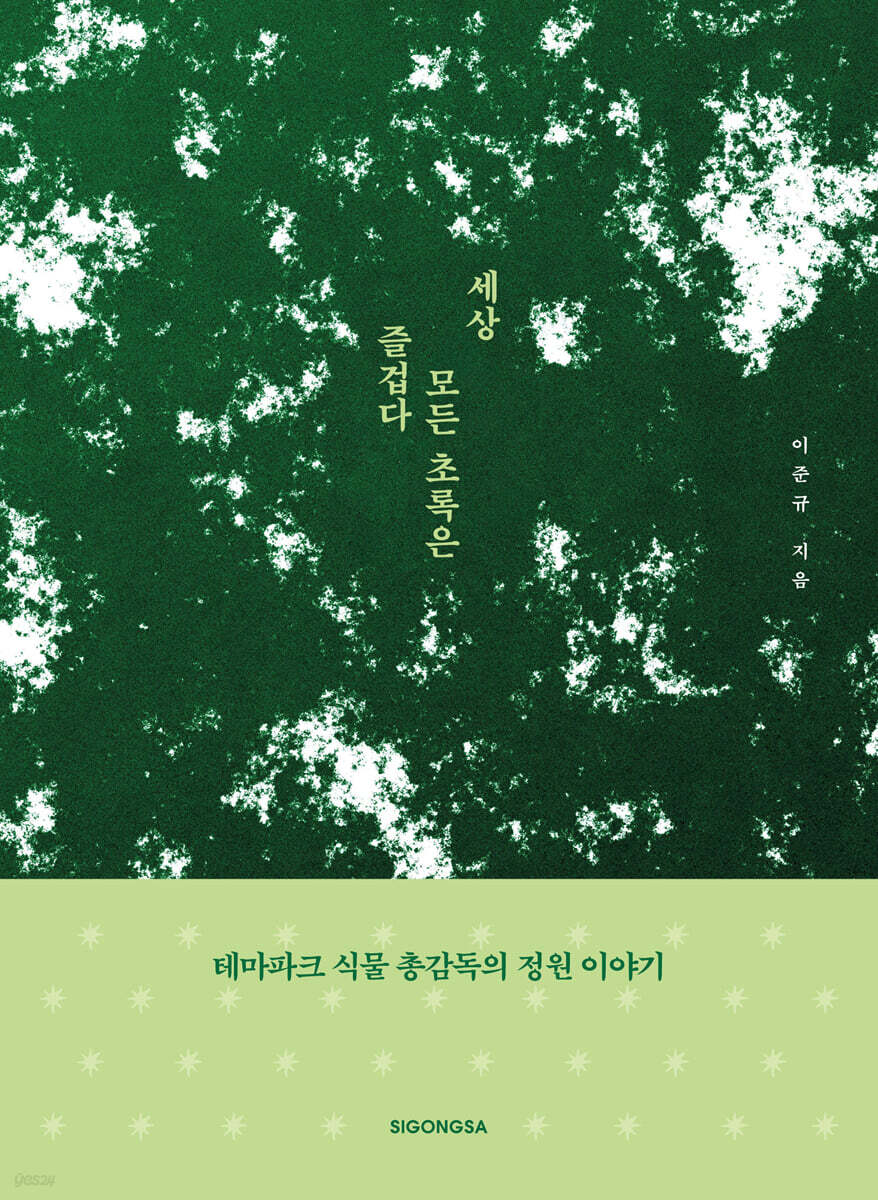 [단독] 세상 모든 초록은 즐겁다