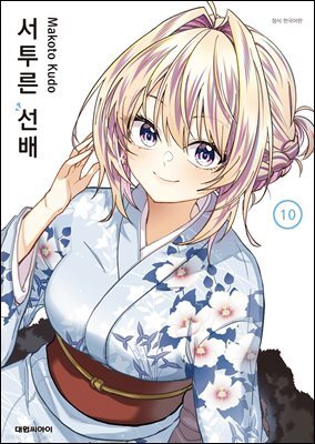 서투른 선배 10권