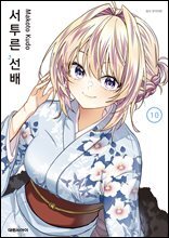 서투른 선배 10권