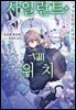 사일런트 위치 08