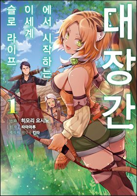 대장간에서 시작하는 이세계 슬로 라이프 01권