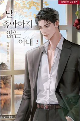날 좋아하지 않는 아내 2권 (완결)
