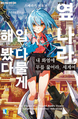 내 화염에 무릎 꿇어라, 세계여 04권