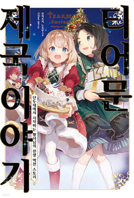 티어문 제국 이야기 17권