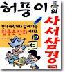 허풍이의 사서삼경
