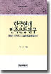 한국현대민족운동연구