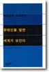 유태인을 알면 세계가 보인다