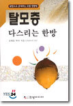 탈모증 다스리는 한방