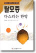 탈모증 다스리는 한방