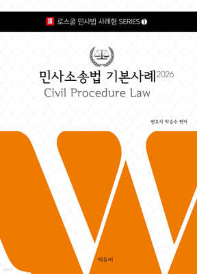 2026 로스쿨 민사소송법 기본사례