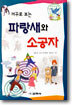 파랑새와 소공자