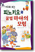 피노키오와 꿀벌 마야의 모험