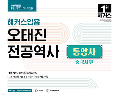 2027 해커스임용 오태진 전공역사 동양사 중국사편