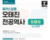 2027 해커스임용 오태진 전공역사 동양사 중국사편
