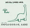 브라키오사우르스야, 도와줘!