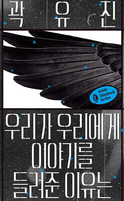 우리가 우리에게 이야기를 들려준 이유는