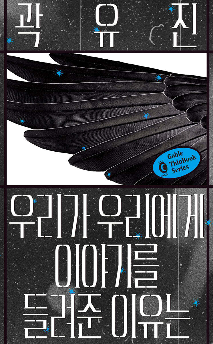 [단독] 우리가 우리에게 이야기를 들려준 이유는