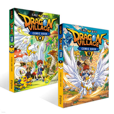 드래곤빌리지 코믹북 1~2권 세트