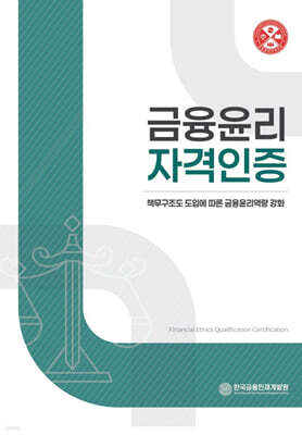 금융윤리자격인증